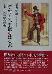 陸・海・空、手紙をはこぶ　イギリス郵便の歴史