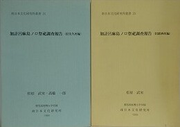 加計呂麻島ノロ祭祀調査報告　旧実久村編・旧鎮西村編　2冊組　（南日本文化研究所叢書 24・25）