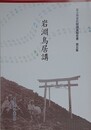 岩淵鳥居講　（富士市文化財調査報告書 5）