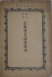 実用便覧　京都著名諸家案内　内務省届済