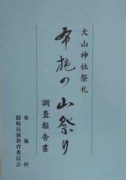 大山神社祭礼　布施の山祭り調査報告書