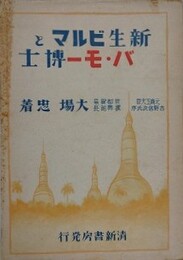 新生ビルマとバ・モー博士