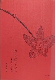 やもめぐらし　寡婦の文化人類学