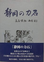 静岡の力石