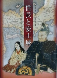 図録　企画展　信長と安土城　収蔵品で語る戦国の歴史