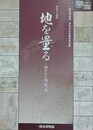 図録　企画展　地を量る　描かれた国、町、村