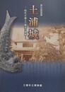 図録　特別展　土浦上時代を超えた継承の軌跡