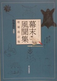 幕末風聞集　増補改訂版