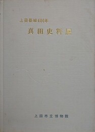 図録　上田築城400年　真田史料展