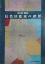 図録　特別展　信濃国絵図の世界