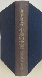 武蔵国土支田村小島家文書