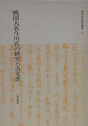 戦国大名今川氏の研究と古文書