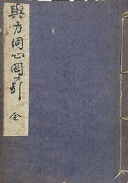 与力同心岡っ引　全