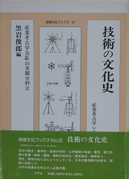 技術の文化史　（技術文化ブックス 2 産業考古学シリーズ 2）