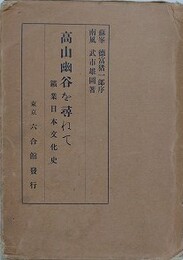 高山幽谷を尋ねて　鉱業日本文化史