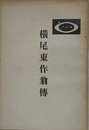 横尾東作翁伝