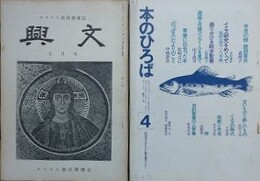 興文＋本のひろば　（キリスト教図書雑誌）　第2～231号の内、欠号有　97冊組