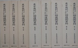東京裁判却下未提出弁護側資料　全8冊揃