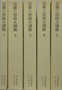 法華三部経大講義　全5冊揃