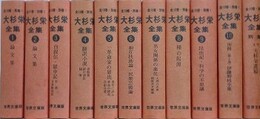 大杉栄全集　全11冊揃　（近代文芸・資料複刻叢書 第5集）