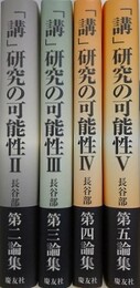 講 研究の可能性 2～5　4冊組