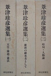 葦津珍彦選集　全3冊揃