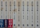 清沢満之全集　全9巻揃