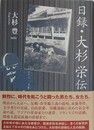 日録・大杉栄伝