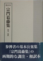 校訂本　宗門葛藤集　訓注・和訳