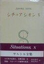 シチュアシオン 10　（サルトル全集 第38巻）