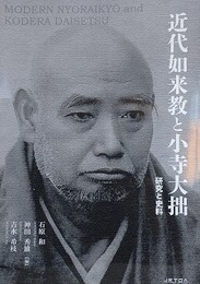 近代如来教と小寺大拙　研究と史料