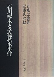 石川啄木と幸徳秋水事件