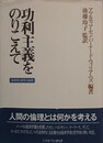 功利主義をのりこえ　経済学と哲学の倫理