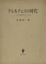 トレルチとその時代　ドイツ近代精神とキリスト教