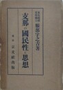 支那の国民性と思想