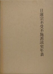 日蓮宗不受不施派読史年表