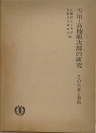 雪頂・高楠順次郎の研究　その生涯と事蹟