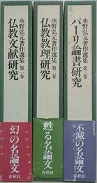 水野弘元著作選集　全3冊揃　（仏教文献研究・仏教教理研究・パーリ論書研究）