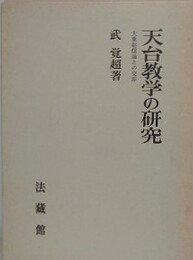 天台教学の研究　大乗起信論との交渉