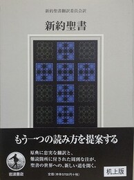新約聖書　机上版