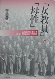 「女教員」と「母性」　近代日本における〈職業と家庭の両立〉の問題