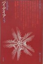 季刊パイディア 第5号