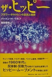 ザ・ヒッピー: フラワー・チルドレンの反抗と挫折