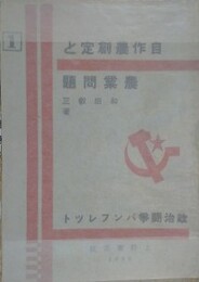 自作農創定と農業問題　（政治闘争パンフレット）