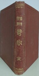 摘陰発微　奇獄