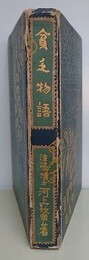 貧乏物語　（上製）