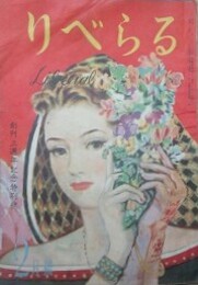りべらる　（4巻2号/昭和24年2月）　創刊三週年記念号　【表紙：中尾進/口絵：岩田専太郎/近松門左衛門・曽根崎心中/中尾進・東京春宵】