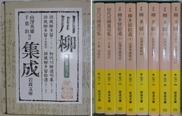 川柳集成　全8冊セット函入　（誹風 柳多留1～3、誹風 柳多留全句索引、誹風 柳多留拾遺 上下、初代川柳選句集 上下）　（岩波文庫）