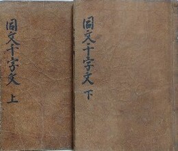 同文千字文　上下揃