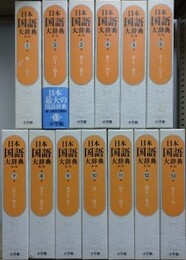 日本国語大辞典　第2版　本巻全13巻揃（別巻欠）